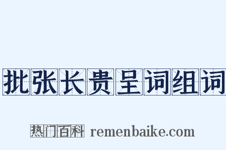 批张长贵呈词组词是什么意思的图片